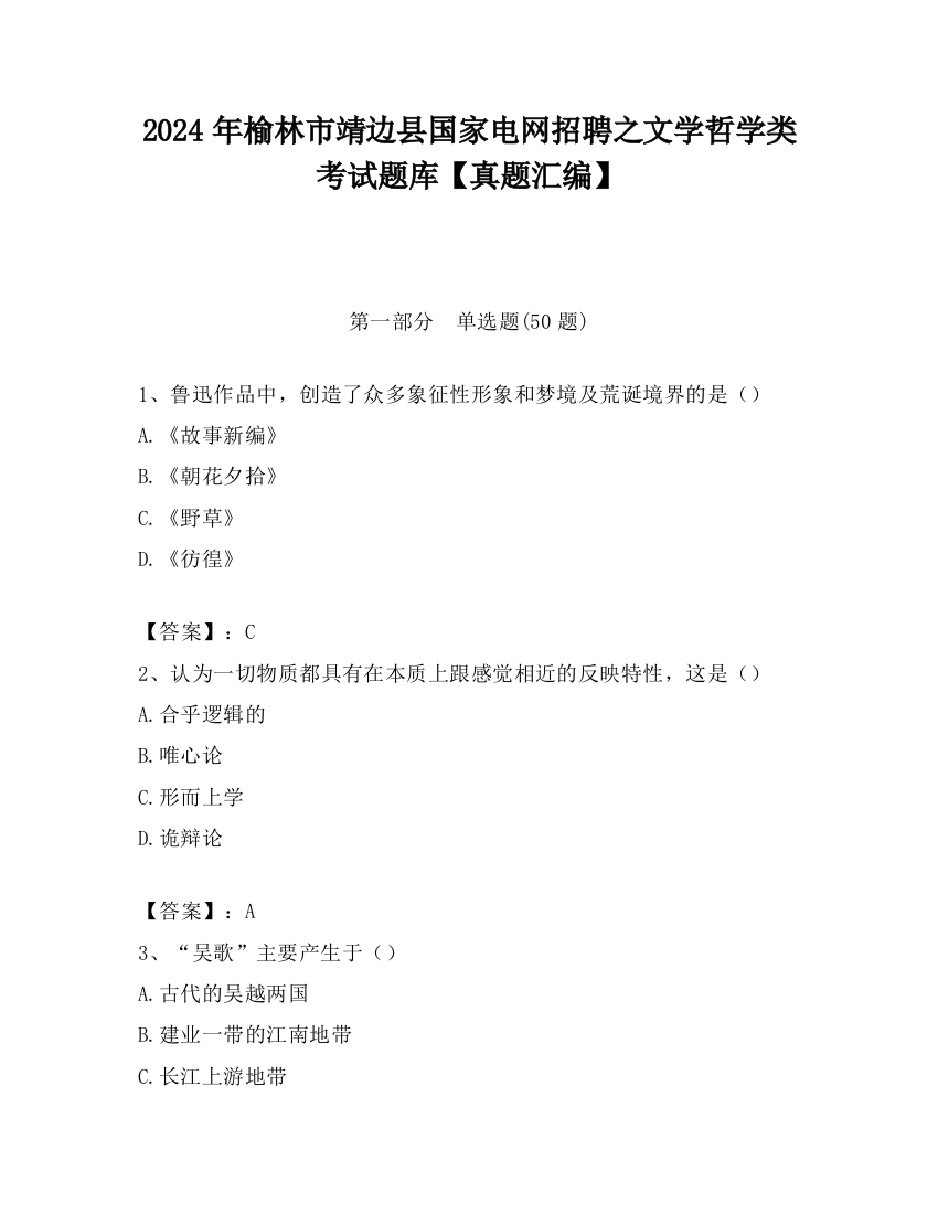 2024年榆林市靖边县国家电网招聘之文学哲学类考试题库【真题汇编】