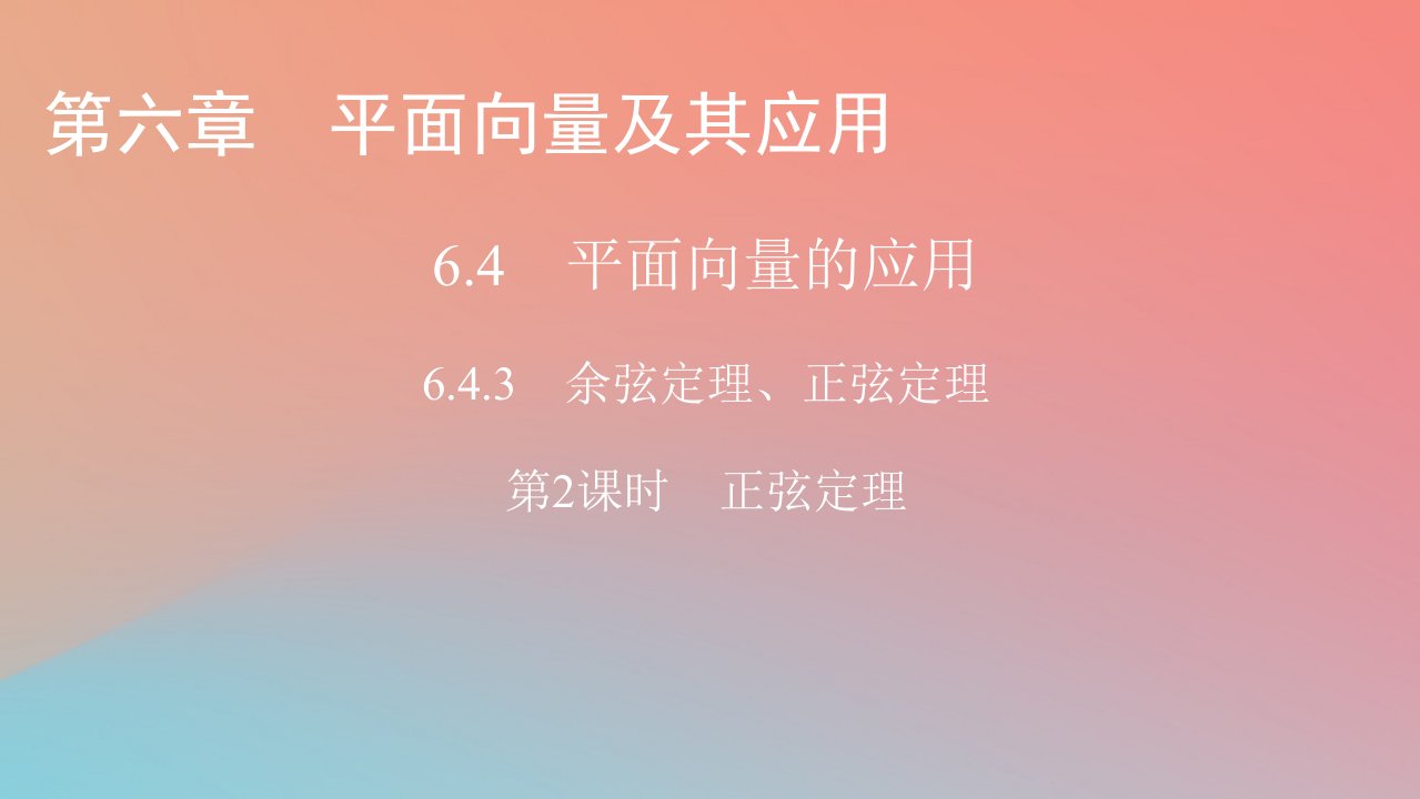 2022秋高中数学第六章平面向量及其应用6.4平面向量的应用6.4.3余弦定理正弦定理第2课时正弦定理课件新人教A版必修第二册