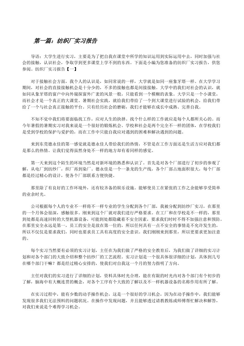 纺织厂实习报告5篇范文[修改版]