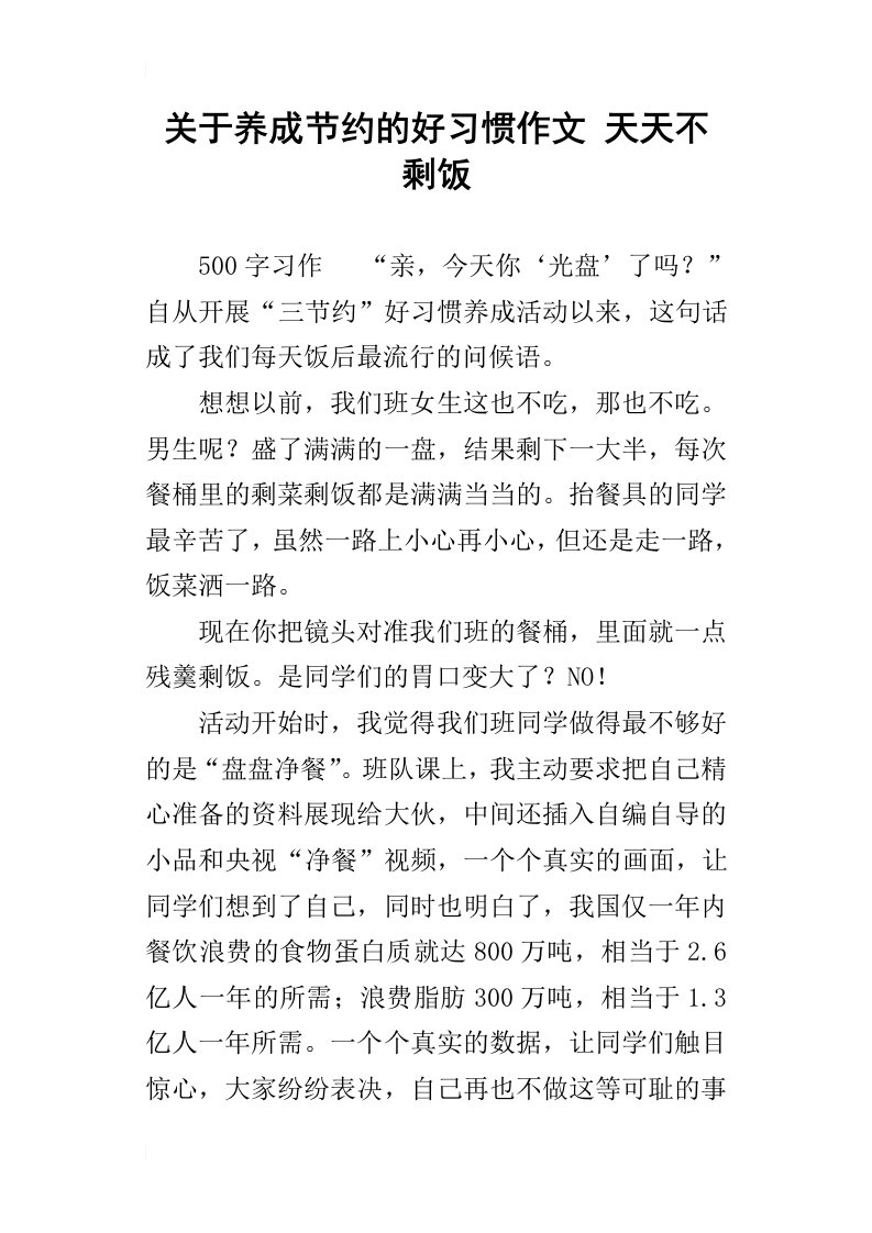 关于养成节约的好习惯作文天天不剩饭