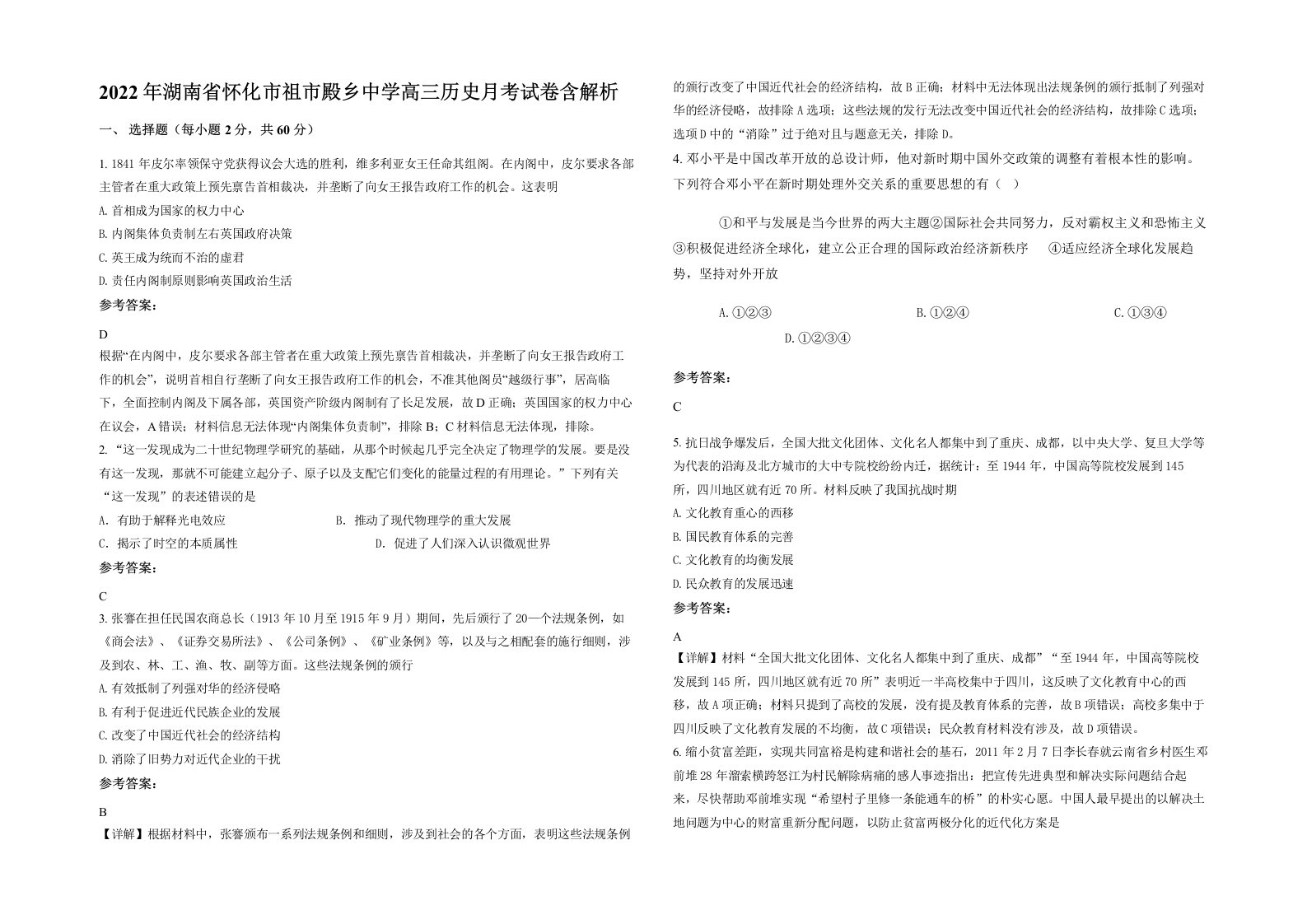 2022年湖南省怀化市祖市殿乡中学高三历史月考试卷含解析