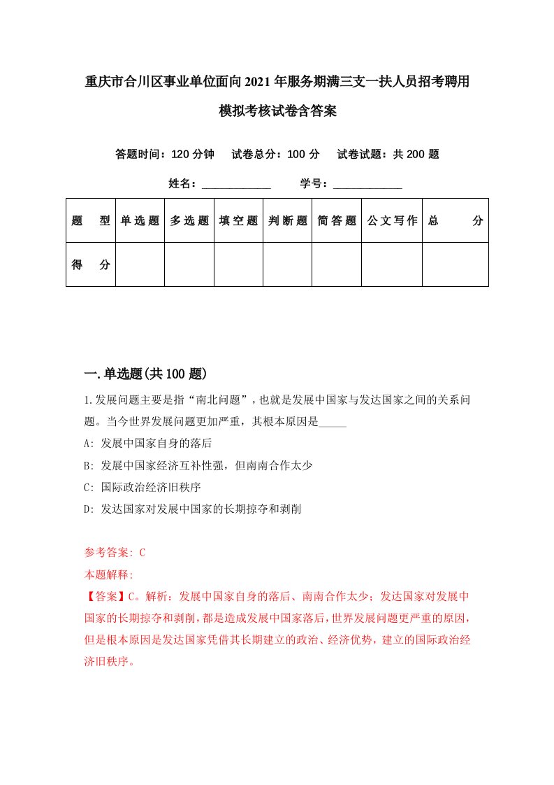 重庆市合川区事业单位面向2021年服务期满三支一扶人员招考聘用模拟考核试卷含答案4