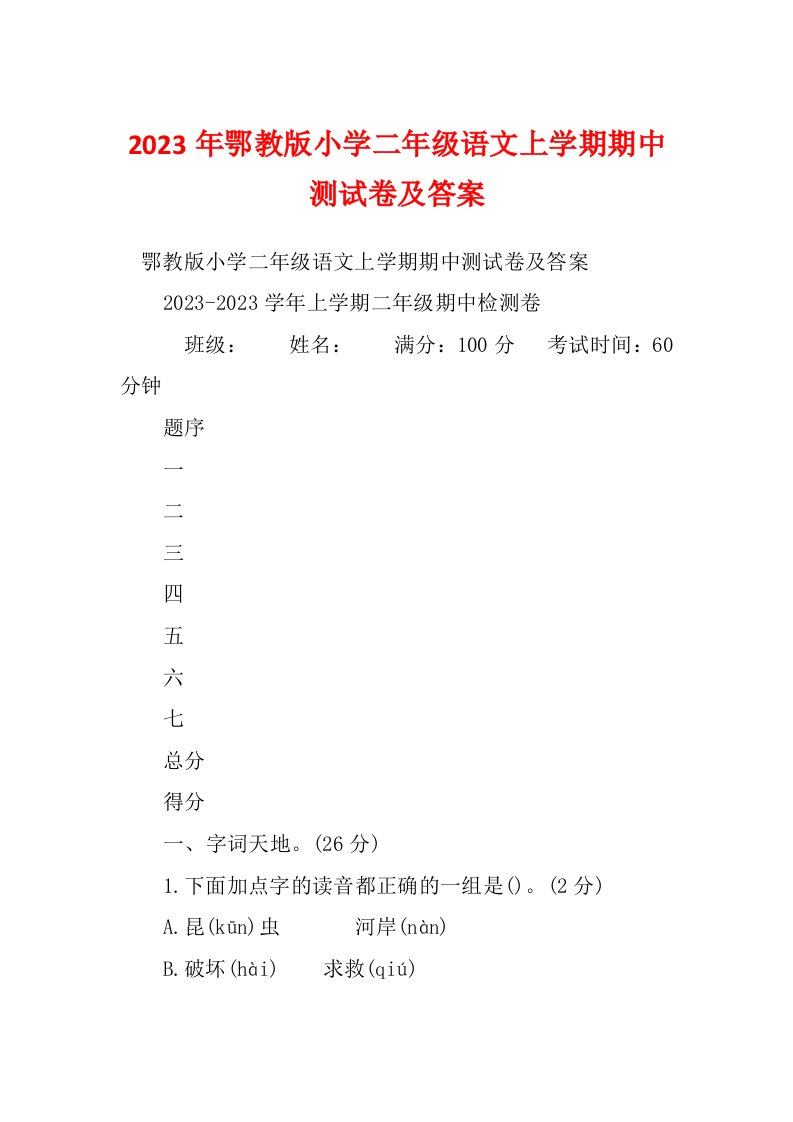 2023年鄂教版小学二年级语文上学期期中测试卷及答案