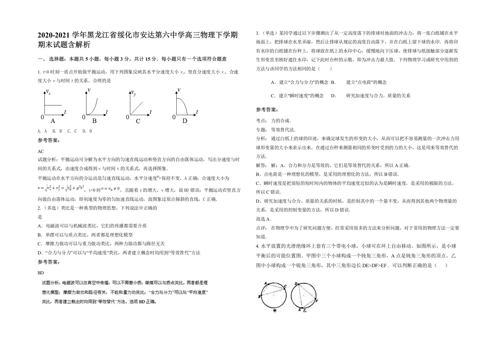 2020-2021学年黑龙江省绥化市安达第六中学高三物理下学期期末试题含解析