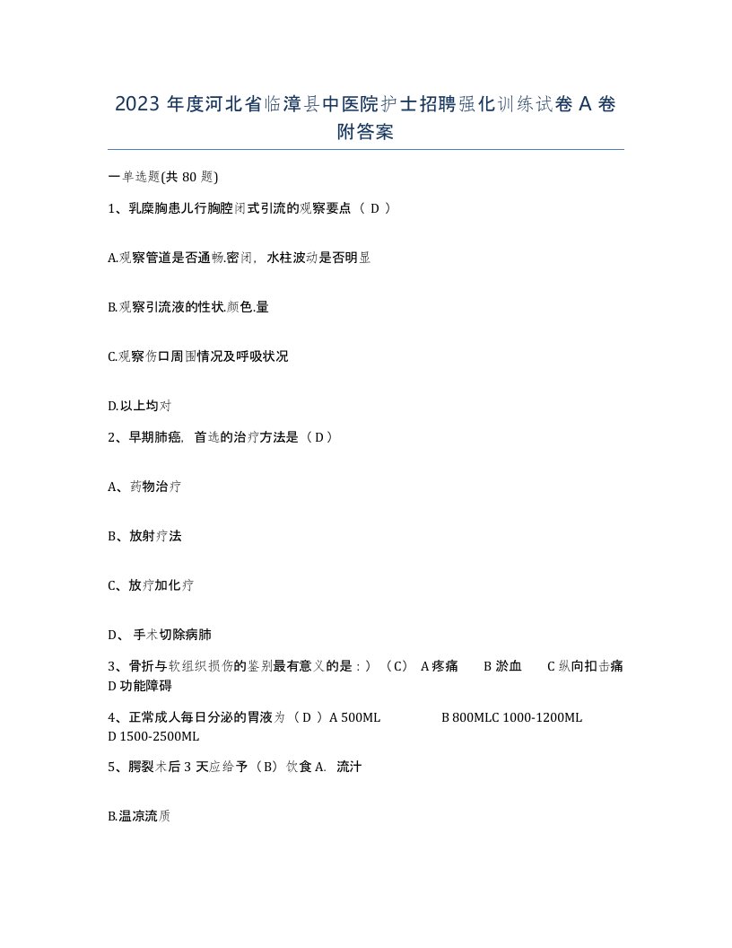 2023年度河北省临漳县中医院护士招聘强化训练试卷A卷附答案