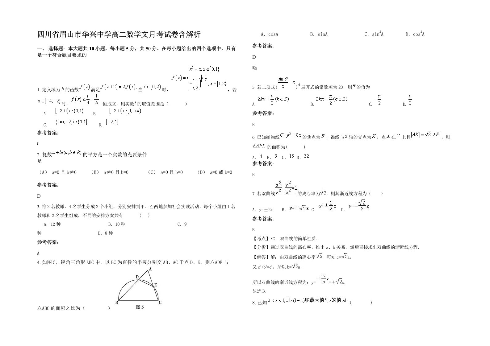 四川省眉山市华兴中学高二数学文月考试卷含解析