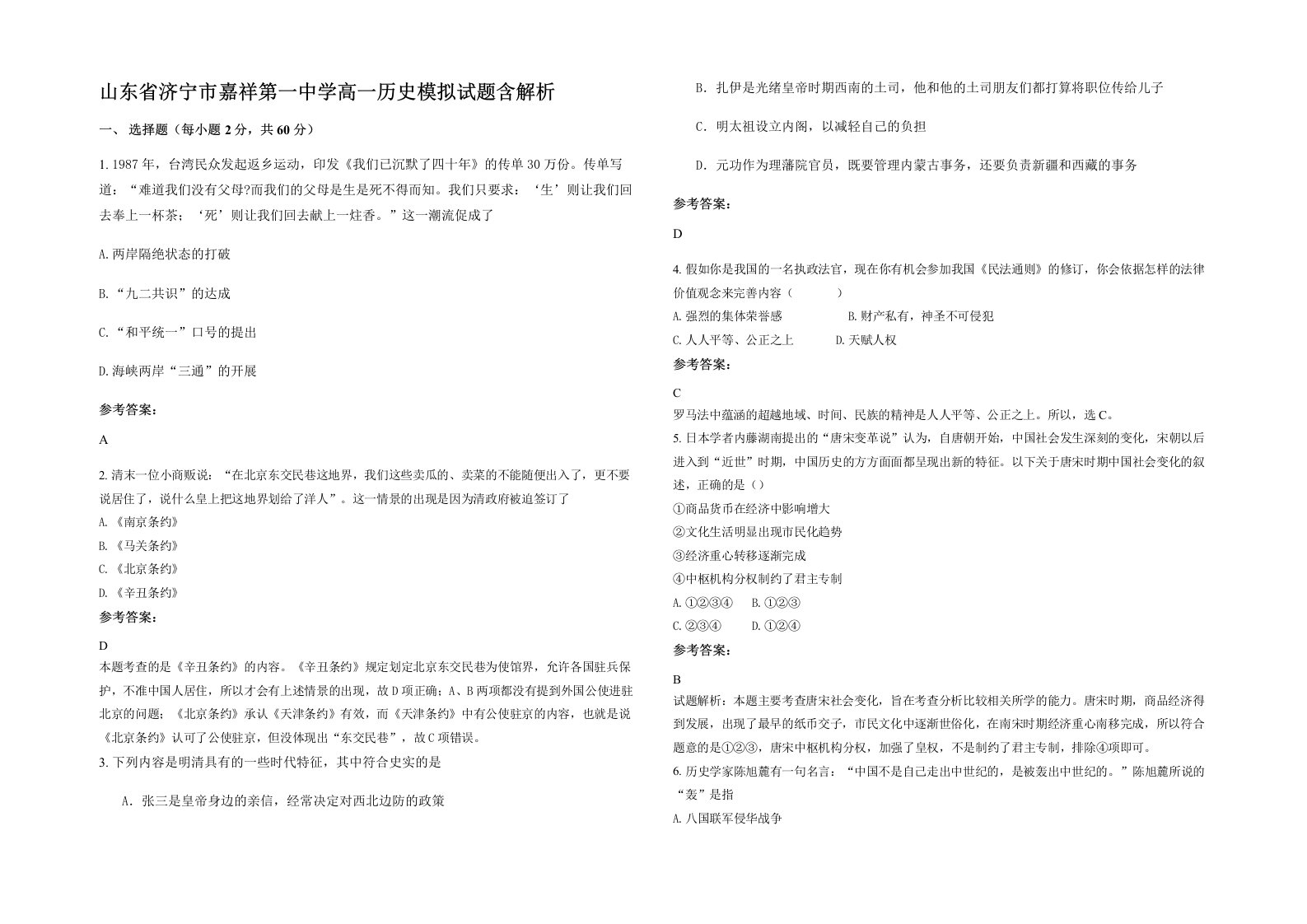 山东省济宁市嘉祥第一中学高一历史模拟试题含解析