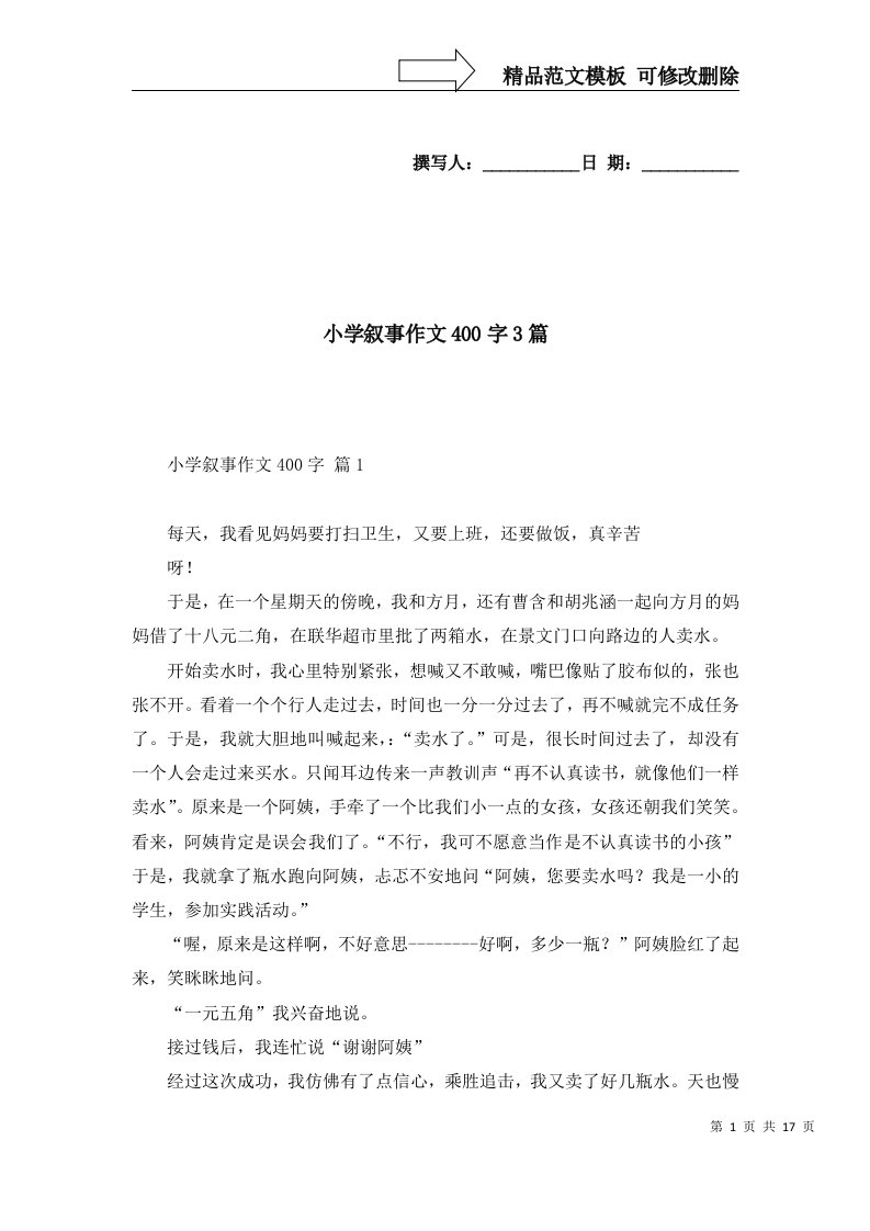 2022年小学叙事作文400字3篇