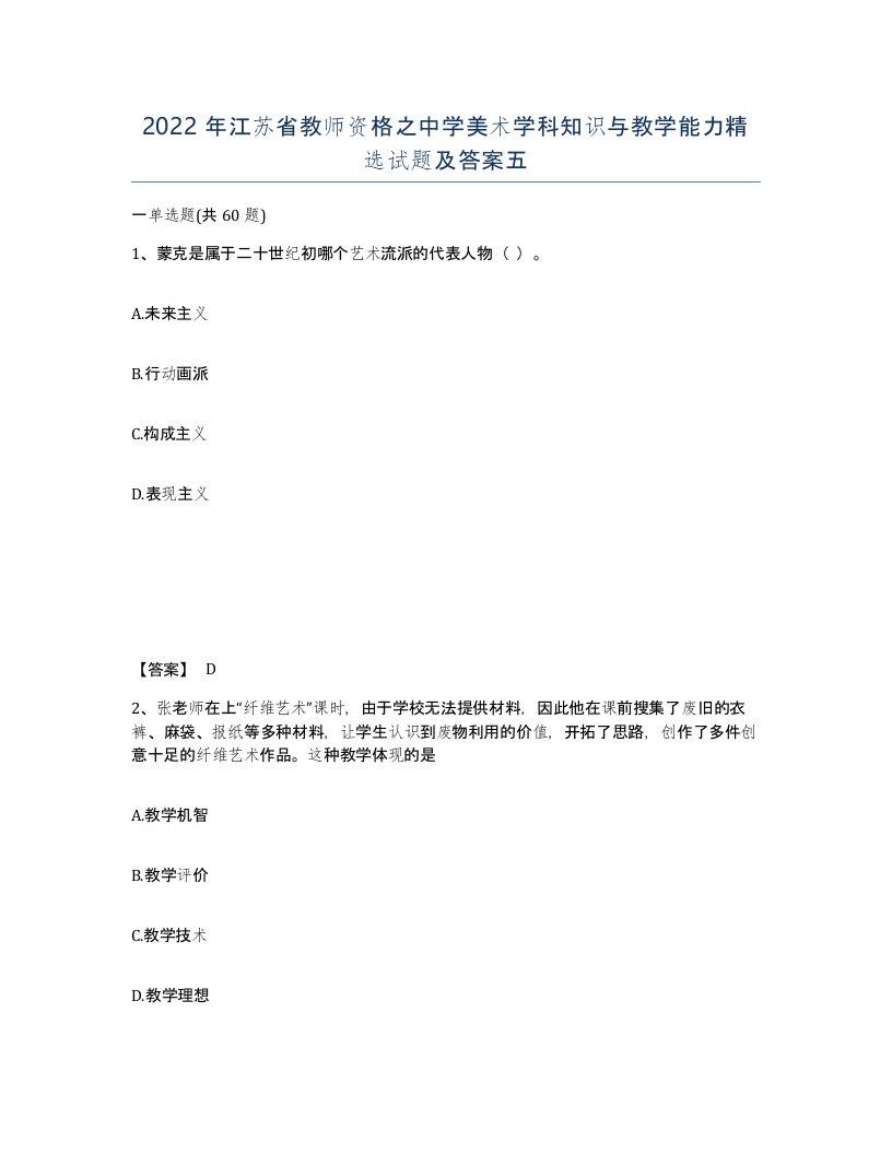 2022年江苏省教师资格之中学美术学科知识与教学能力试题及答案五