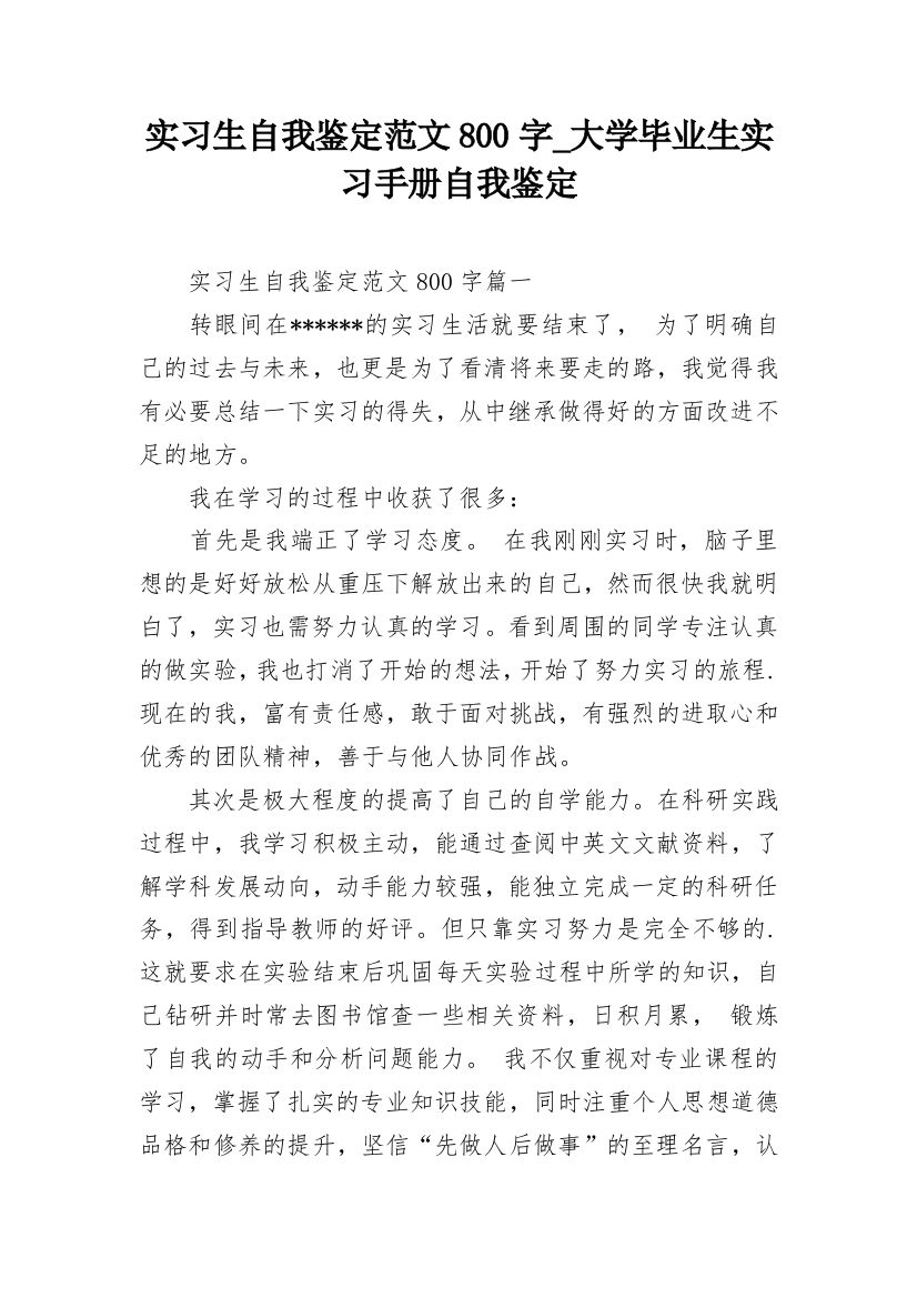 实习生自我鉴定范文800字_大学毕业生实习手册自我鉴定