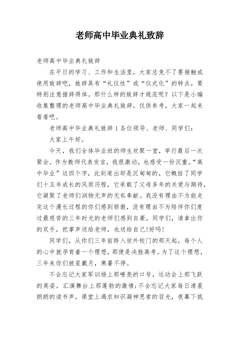 老师高中毕业典礼致辞