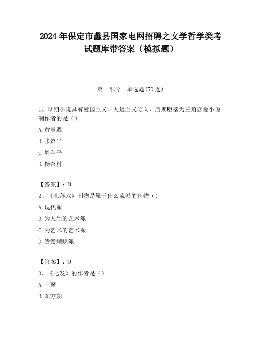 2024年保定市蠡县国家电网招聘之文学哲学类考试题库带答案（模拟题）