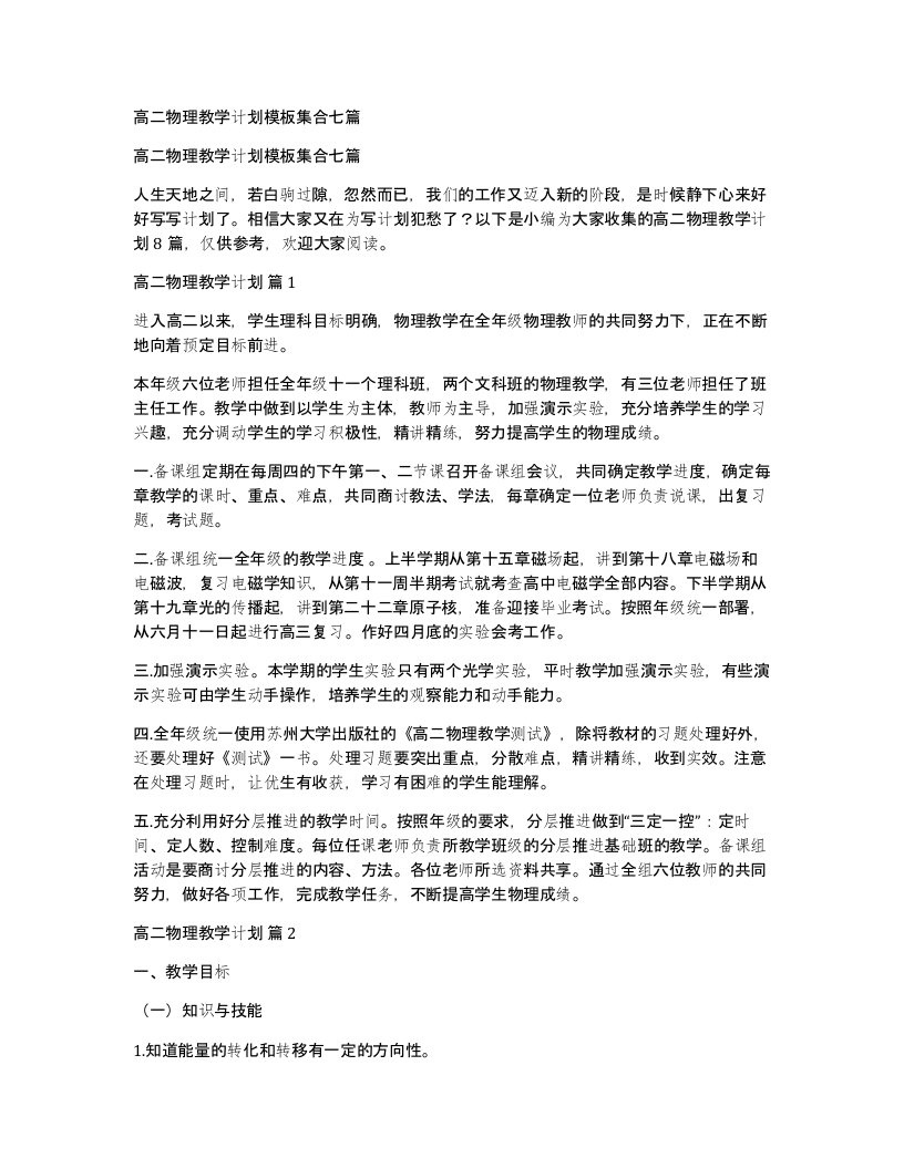 高二物理教学计划模板集合七篇