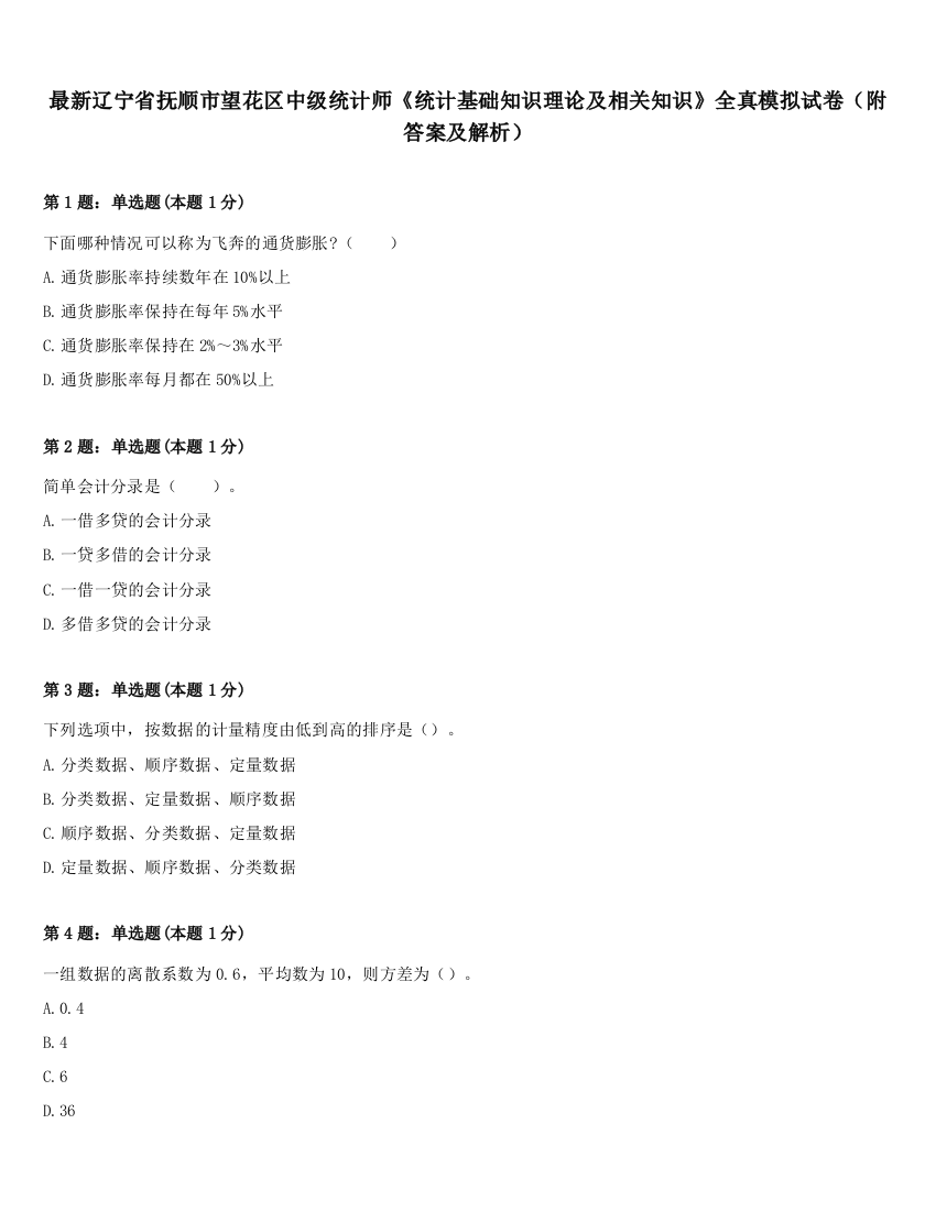 最新辽宁省抚顺市望花区中级统计师《统计基础知识理论及相关知识》全真模拟试卷（附答案及解析）