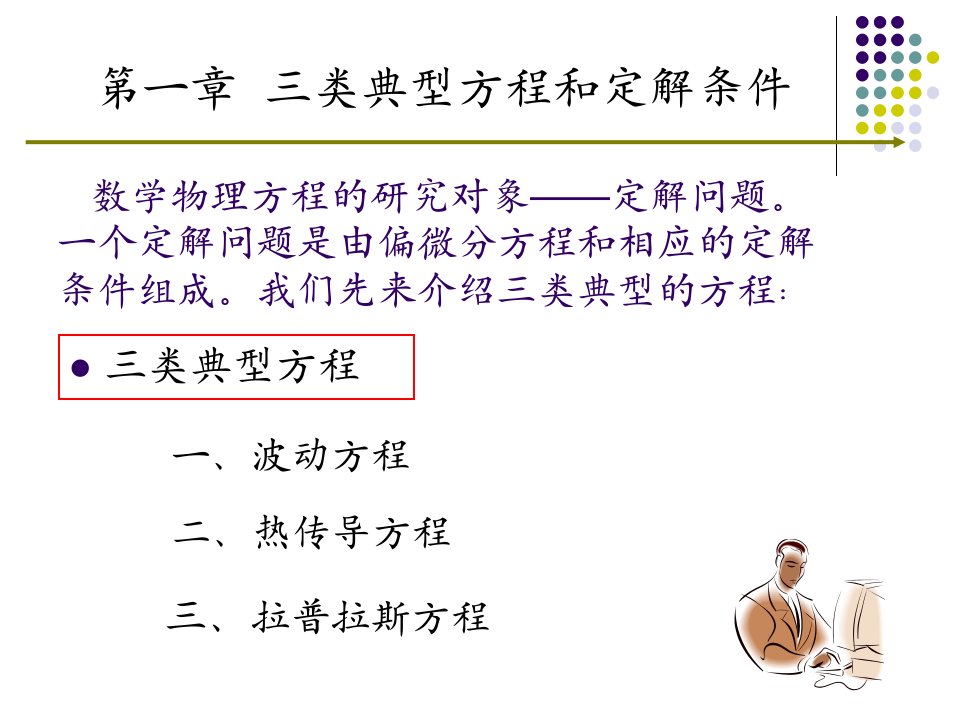 第一章三类典型方程和定解条件