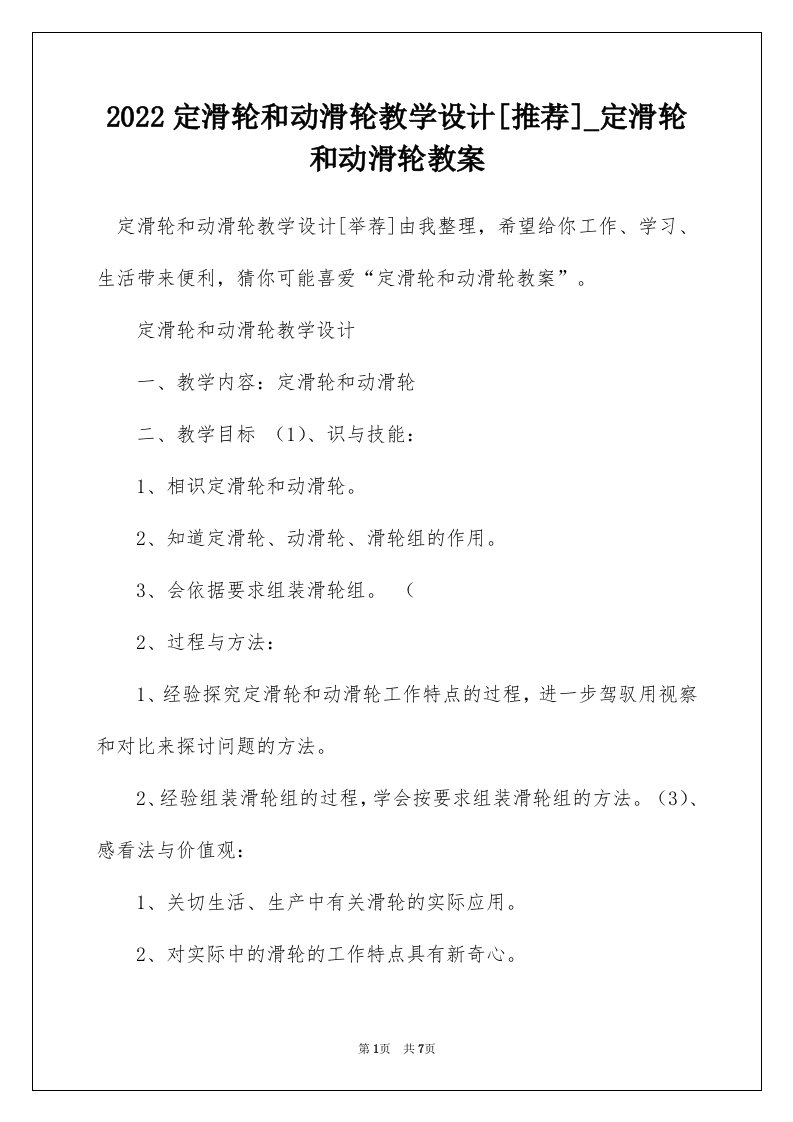 2022定滑轮和动滑轮教学设计推荐_定滑轮和动滑轮教案