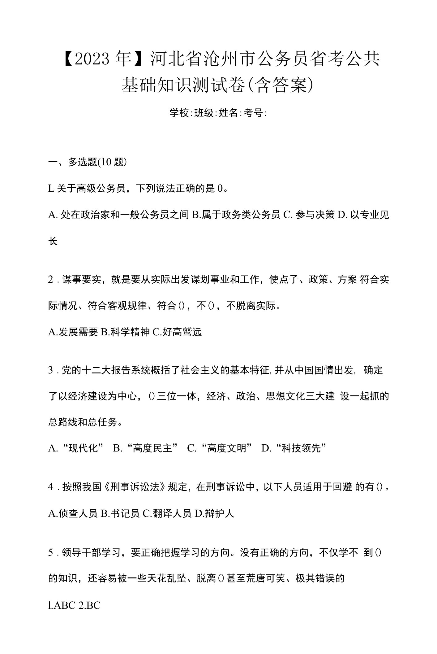 【2023年】河北省沧州市公务员省考公共基础知识测试卷(含答案)