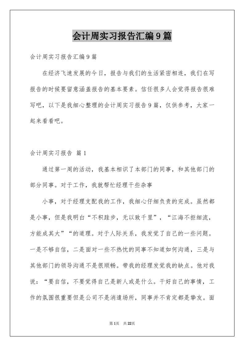 会计周实习报告汇编9篇