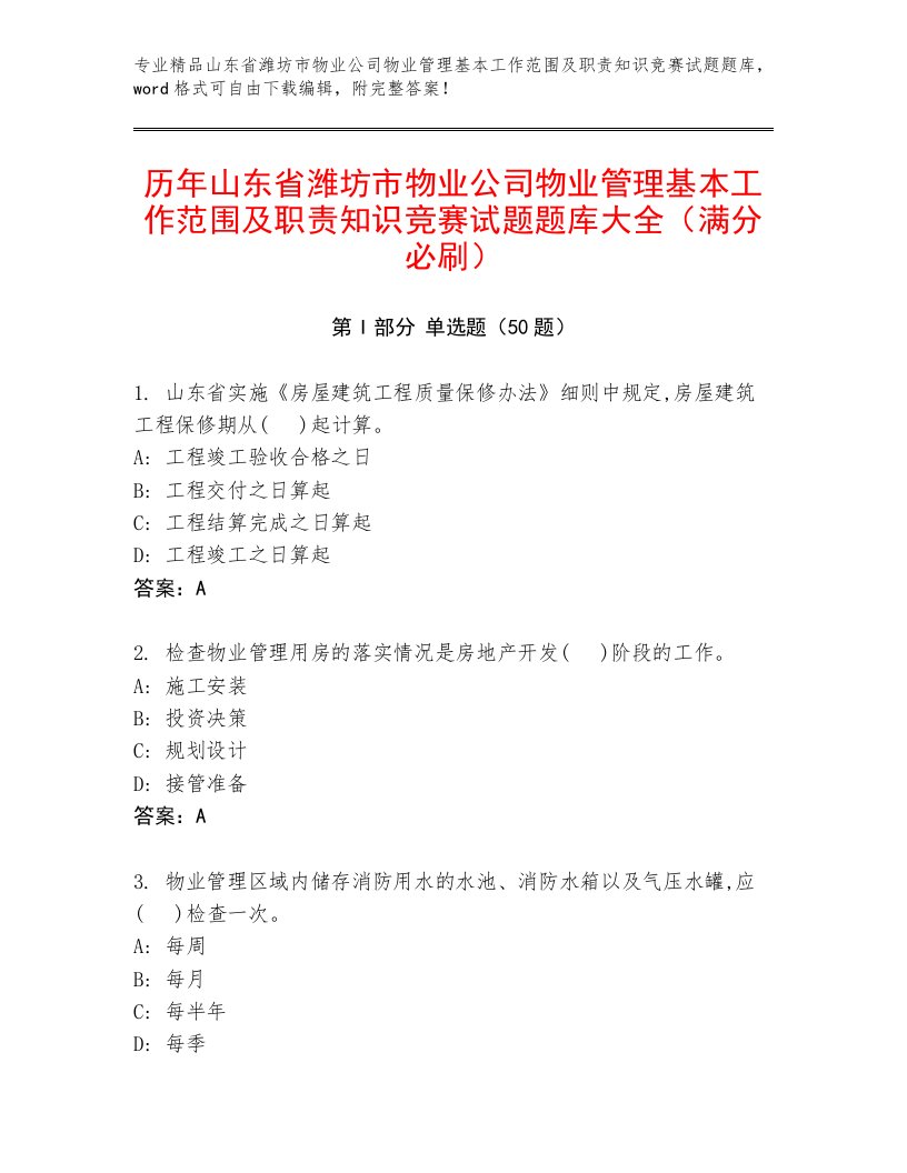 历年山东省潍坊市物业公司物业管理基本工作范围及职责知识竞赛试题题库大全（满分必刷）