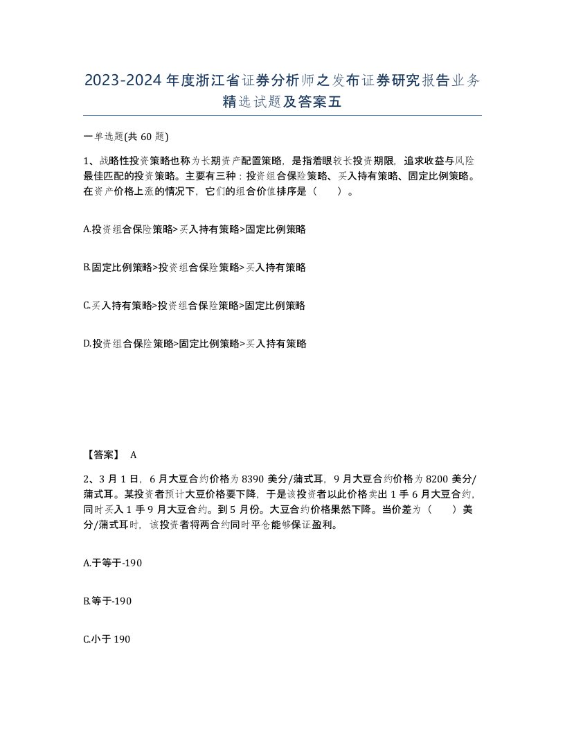 2023-2024年度浙江省证券分析师之发布证券研究报告业务试题及答案五