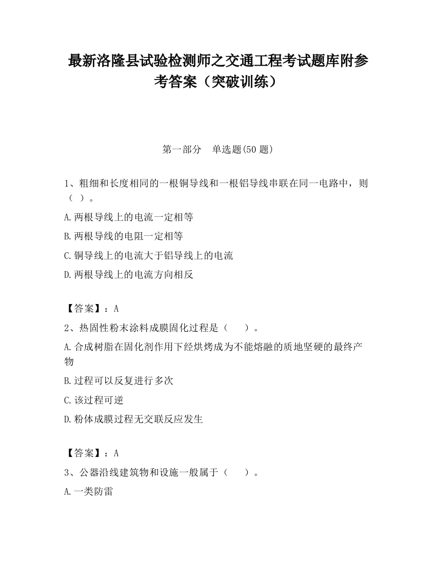 最新洛隆县试验检测师之交通工程考试题库附参考答案（突破训练）