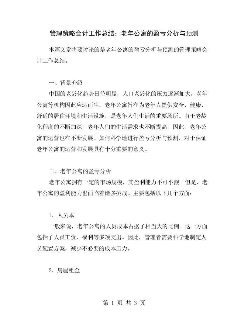 管理策略会计工作总结：老年公寓的盈亏分析与预测