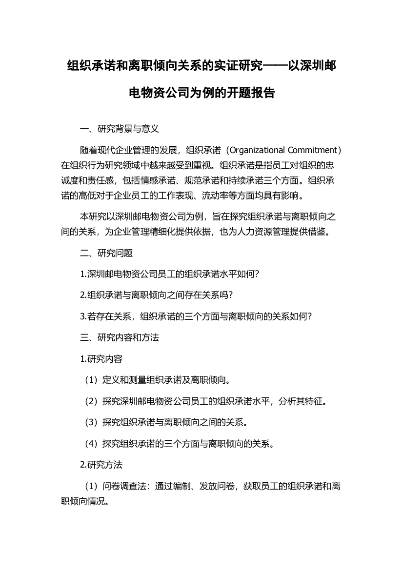 组织承诺和离职倾向关系的实证研究——以深圳邮电物资公司为例的开题报告