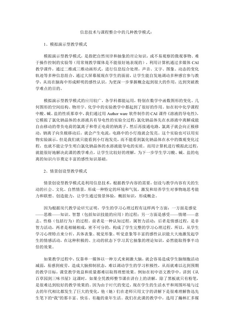 信息技术和课程整合中的几种教学模式