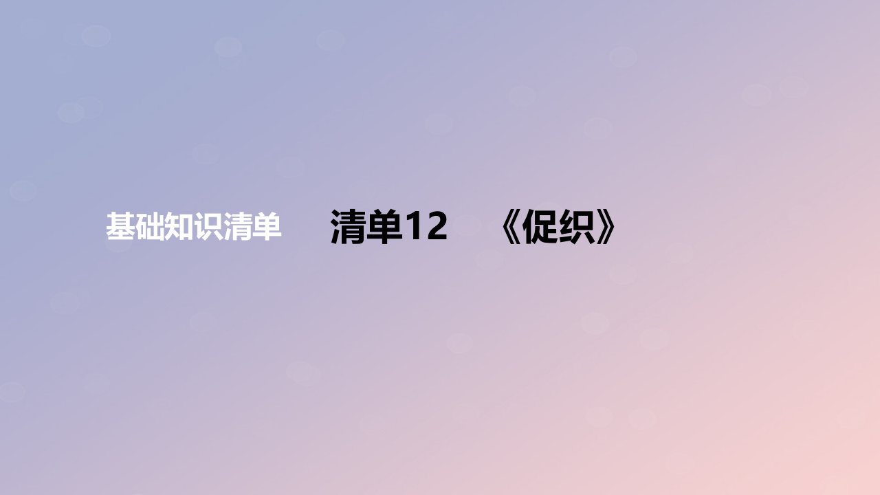 2024版高考语文一轮复习教材基础练专题二文言文阅读清单12促织教学课件