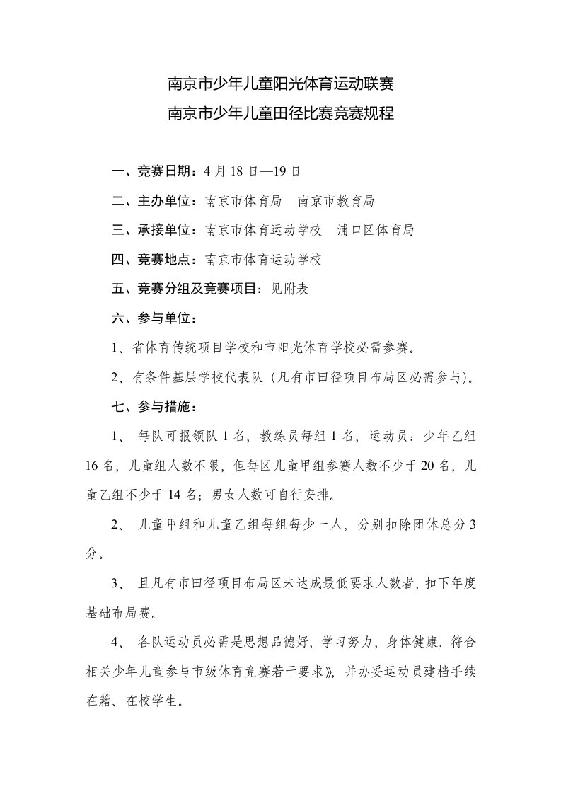 南京市少年儿童阳光体育运动联赛南京市少年儿童田径比赛竞赛规程样稿