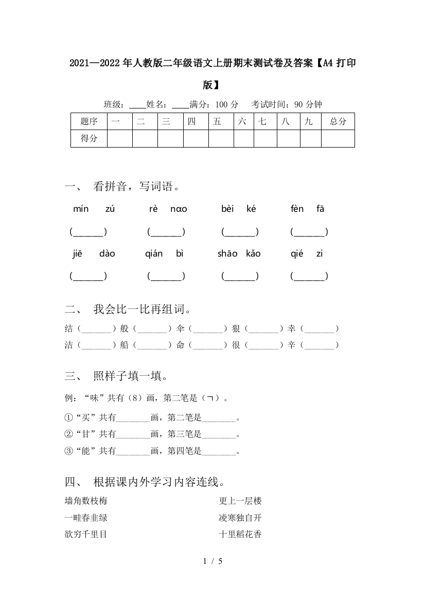 2021—2022年人教版二年级语文上册期末测试卷及答案【A4打印版】