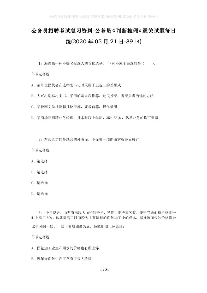 公务员招聘考试复习资料-公务员判断推理通关试题每日练2020年05月21日-8914