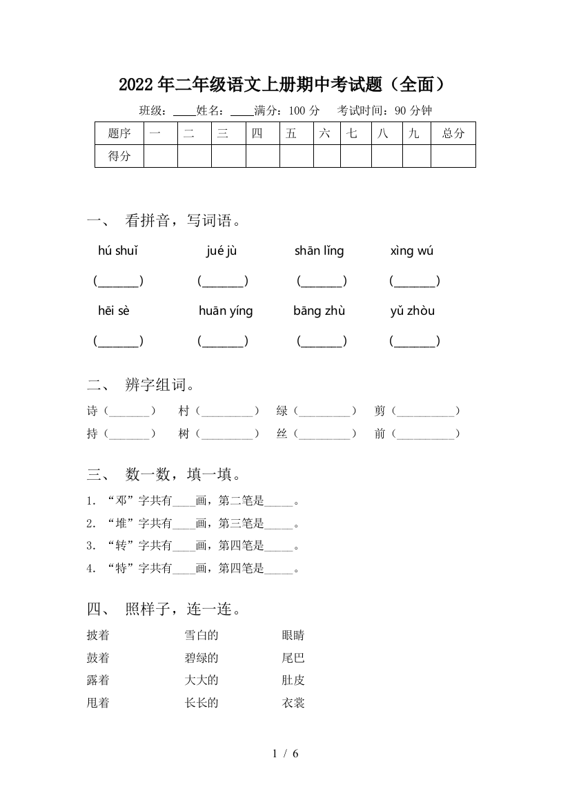 2022年二年级语文上册期中考试题(全面)