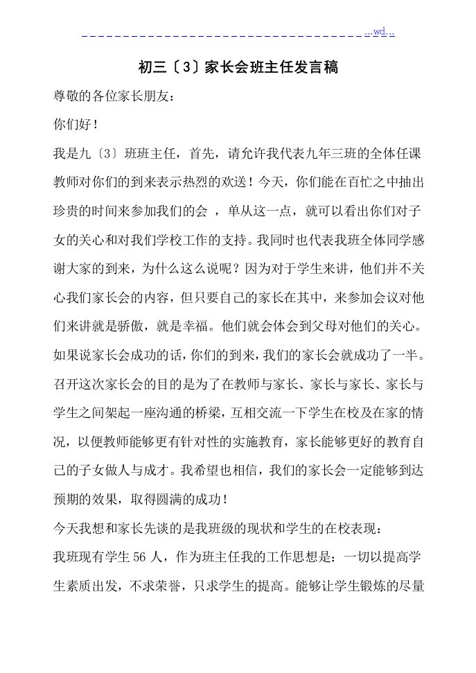 初三年级家长会班主任发言稿