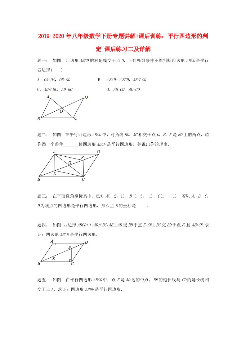 2019-2020年八年级数学下册专题讲解+课后训练：平行四边形的判定