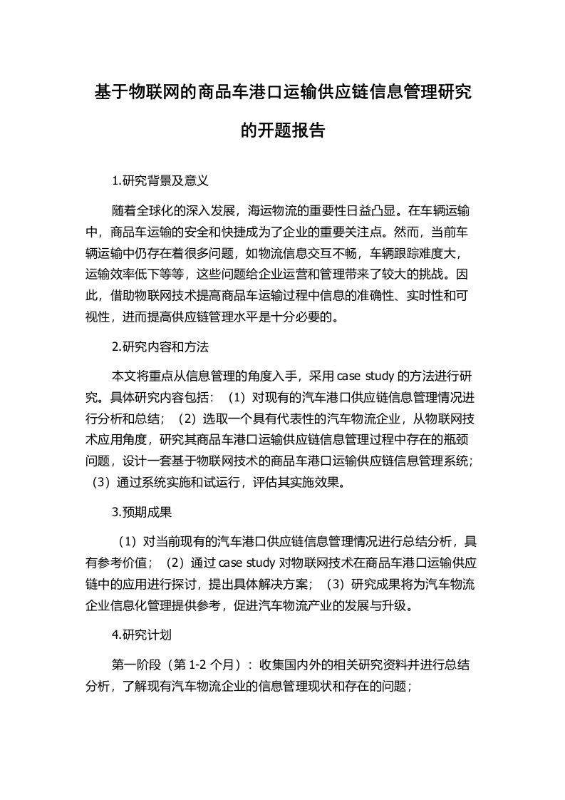 基于物联网的商品车港口运输供应链信息管理研究的开题报告