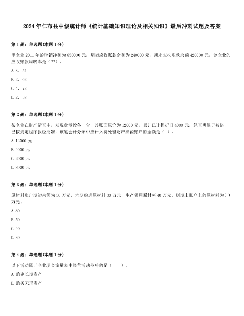 2024年仁布县中级统计师《统计基础知识理论及相关知识》最后冲刺试题及答案