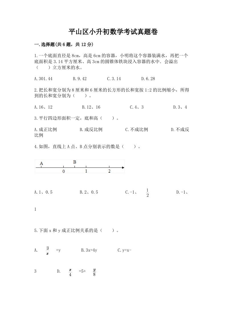 平山区小升初数学考试真题卷及答案1套