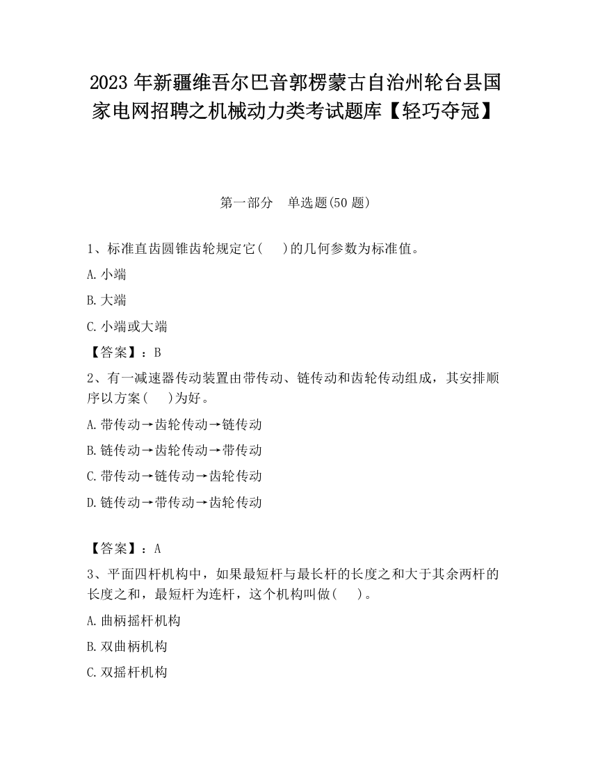 2023年新疆维吾尔巴音郭楞蒙古自治州轮台县国家电网招聘之机械动力类考试题库【轻巧夺冠】