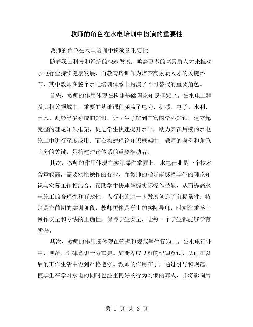 教师的角色在水电培训中扮演的重要性