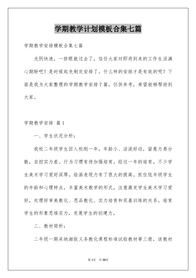 学期教学计划模板合集七篇范文