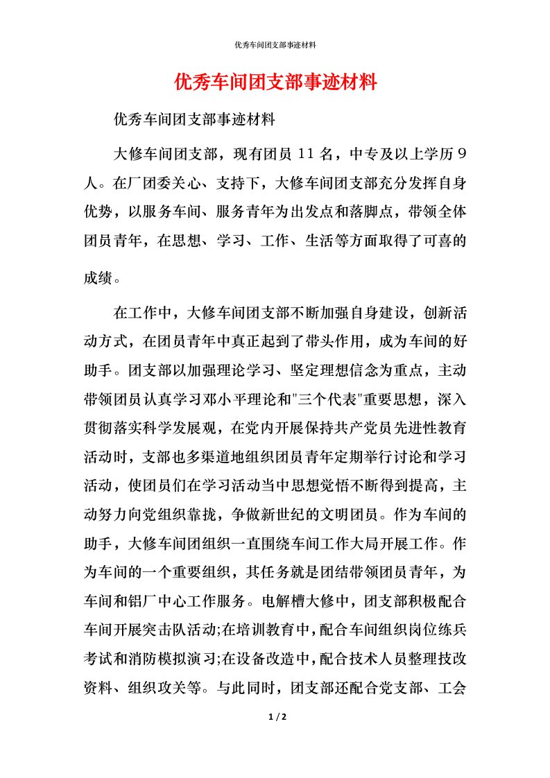 优秀车间团支部事迹材料