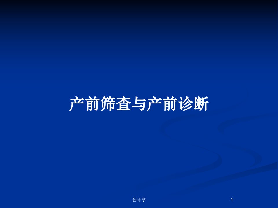 产前筛查与产前诊断PPT教案