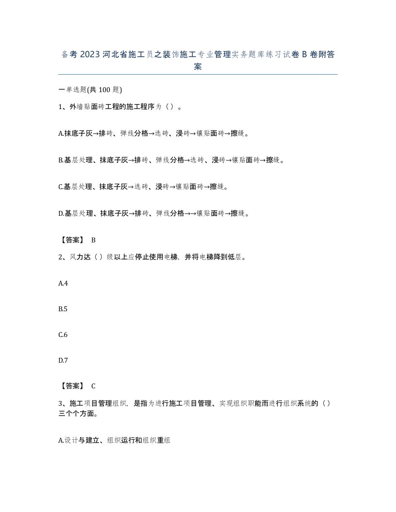 备考2023河北省施工员之装饰施工专业管理实务题库练习试卷B卷附答案