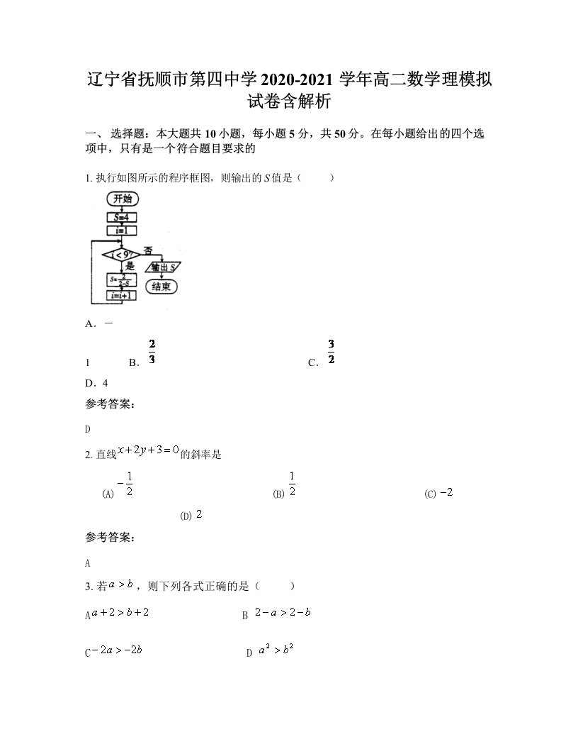 辽宁省抚顺市第四中学2020-2021学年高二数学理模拟试卷含解析