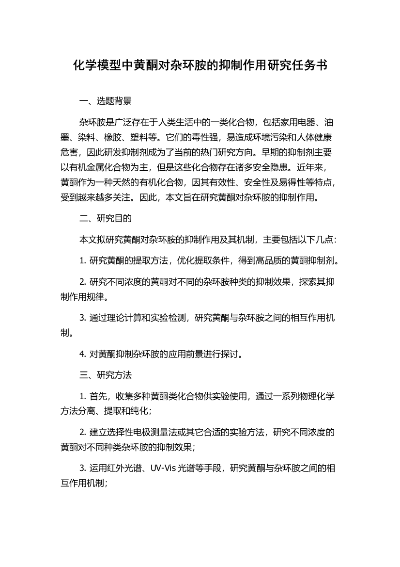 化学模型中黄酮对杂环胺的抑制作用研究任务书