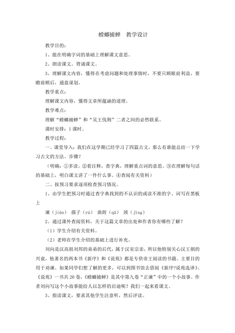 螳螂捕蝉教学设计