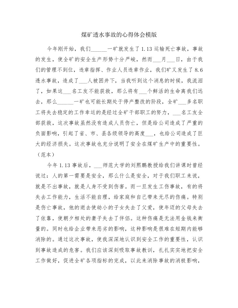 煤矿透水事故的心得体会模版