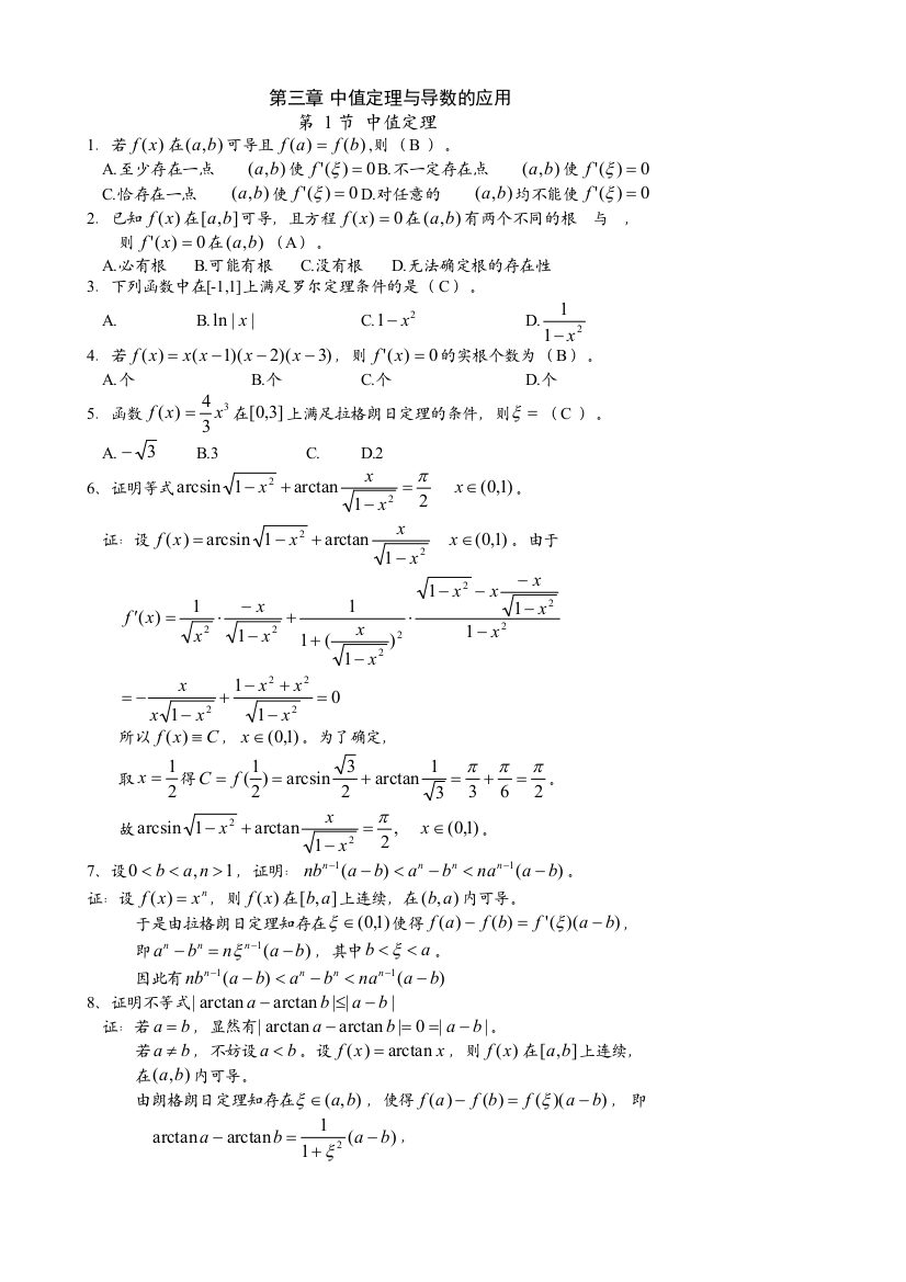 第三章中值定理与导数的应用21394