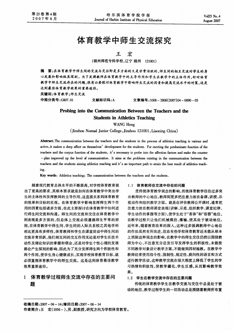 体育教学中师生交流探究.pdf